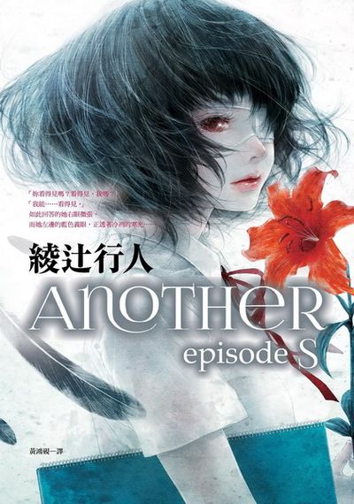 Another episode S | 拾書所