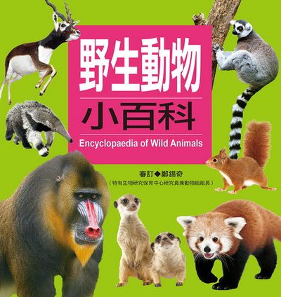 野生動物小百科(新版) | 拾書所