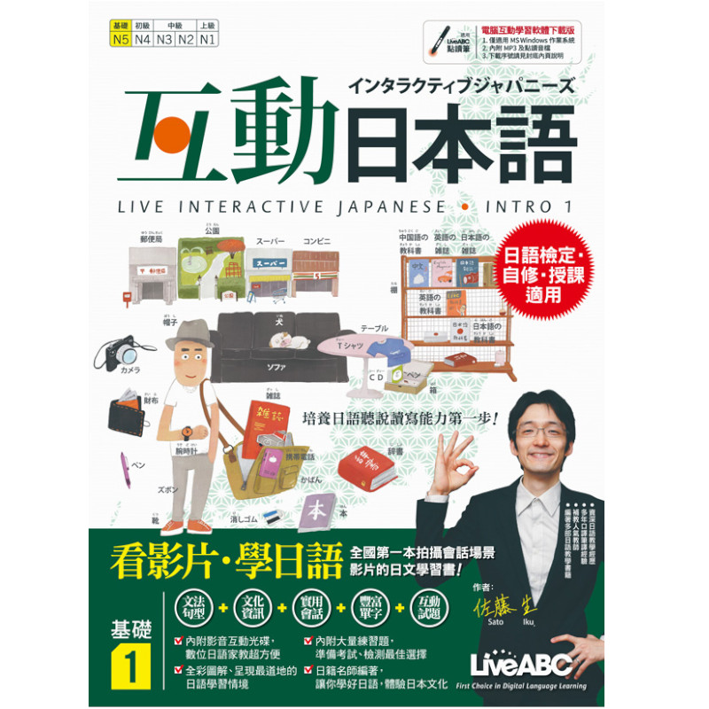 互動日本語 基礎1【書+ 1片電腦互動光碟（含朗讀MP3功能）+解答本】 | 拾書所