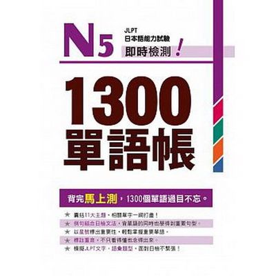 Ｎ5即時檢測！1300單語帳 | 拾書所