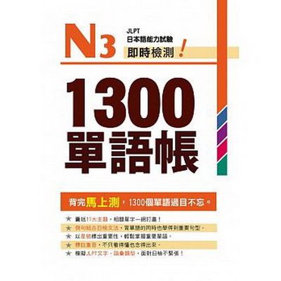 Ｎ3即時檢測！1300單語帳 | 拾書所