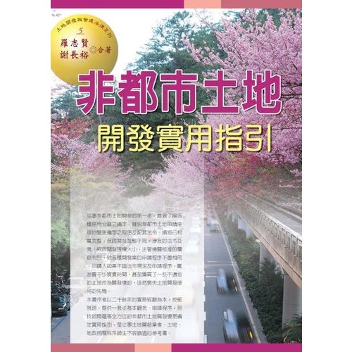 非都市土地開發實用指引(2015最新版) | 拾書所