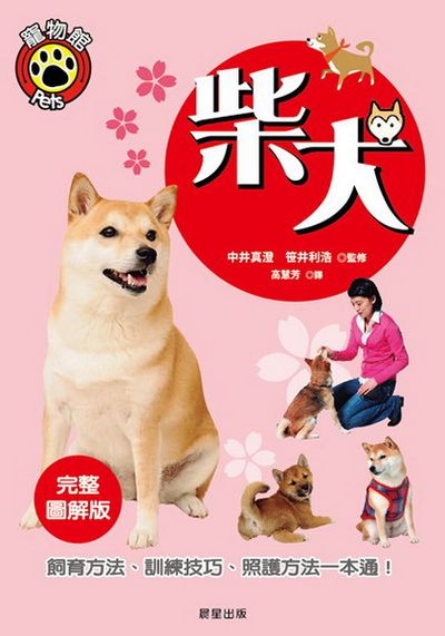 柴犬 | 拾書所