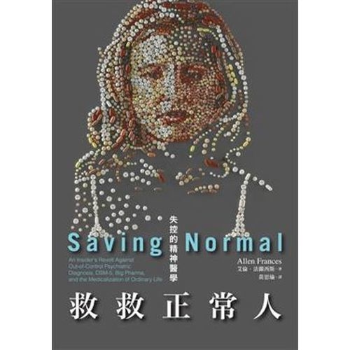 救救正常人：失控的精神醫學 | 拾書所