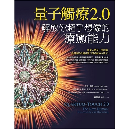 量子觸療2.0：解放你超乎想像的療癒能力 | 拾書所