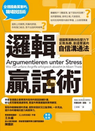 邏輯贏話術：德國菁英教你在壓力下反敗為勝、創造雙贏的自信溝通法 | 拾書所