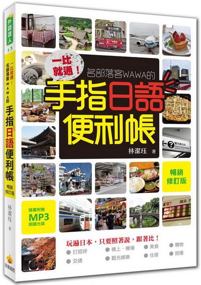 一比就通！名部落客WAWA的手指日語便利帳「暢銷修訂版」(附贈日籍名師親錄標準發音實境MP3) | 拾書所