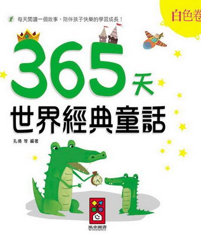 白色卷-365天世界經典童話 | 拾書所