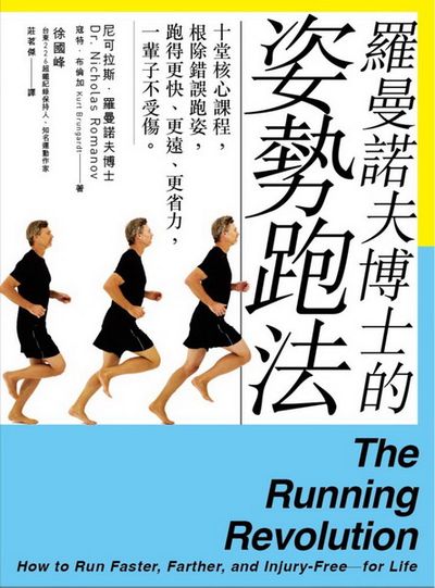 羅曼諾夫博士的姿勢跑法：十堂核心課程，根除錯誤跑姿，跑得更快、更遠、更省力，一輩子不受傷。 | 拾書所