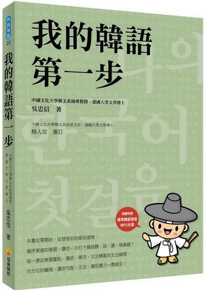 我的韓語第一步(隨書附贈韓籍名師親錄標準韓語發音＋朗讀MP3) | 拾書所