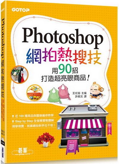 Photoshop網拍熱搜技｜用90招打造超亮眼商品！ | 拾書所