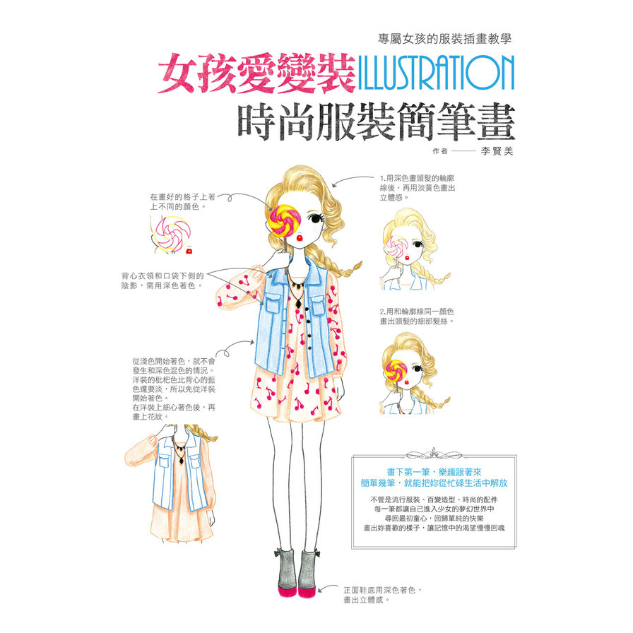 女孩愛變裝，時尚服裝簡筆畫：專屬女孩的服裝插畫教學 | 拾書所