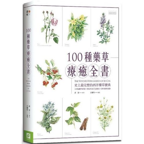 100種藥草療癒全書──史上最完整的西洋藥草寶典，100種藥草圖解×藥草的使用＆應用×美味藥草食譜 | 拾書所