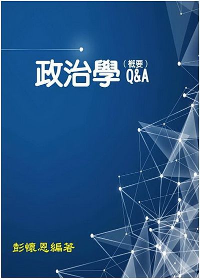 政治學(概要)Q＆A | 拾書所