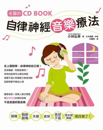 名醫的自律神經音樂療法 (附CD)：台灣第一本自律神經調節CD書！ | 拾書所