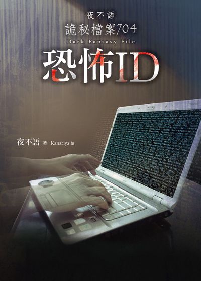 夜不語詭秘檔案704：恐怖ID | 拾書所