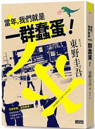 當年，我們就是一群蠢蛋! | 拾書所