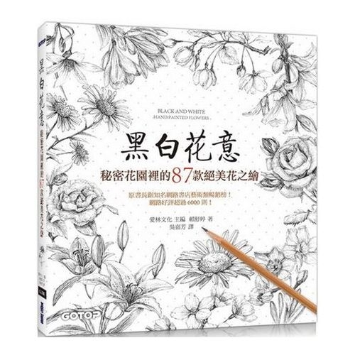 黑白花意｜秘密花園裡的87款絕美花之繪 | 拾書所