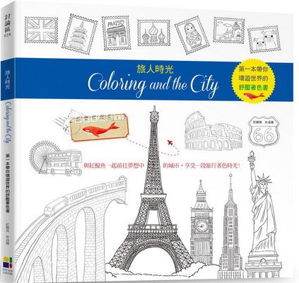 旅人時光Coloring and the City：第一本以環遊世界為主題的舒壓著色書【隨書贈送31座城市郵票貼紙】 | 拾書所