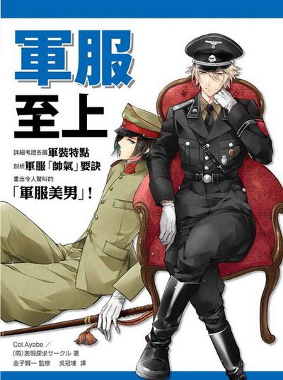 軍服至上！世界軍服繪製講座 | 拾書所