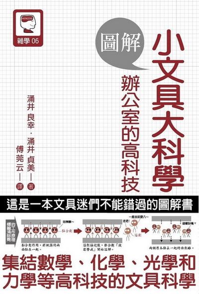 圖解 小文具大科學 辦公室的高科技 An Illustrated Guide to Office Stationery | 拾書所