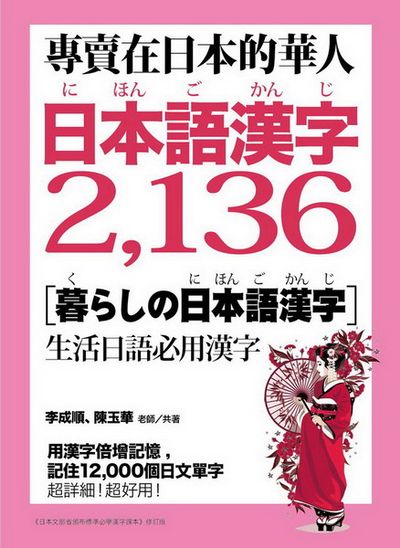 專賣在日本的華人！日本語漢字2，136：用漢字輕鬆記住12，000個日文單字 | 拾書所