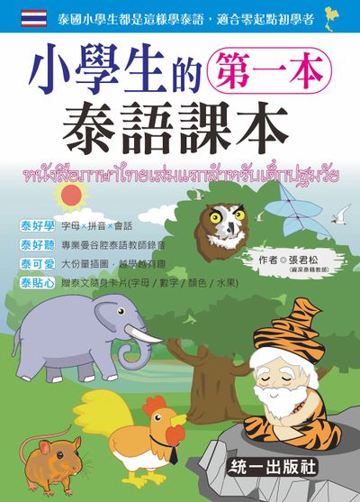 小學生的第一本泰語課本 (附MP3+贈泰文隨身卡片) | 拾書所