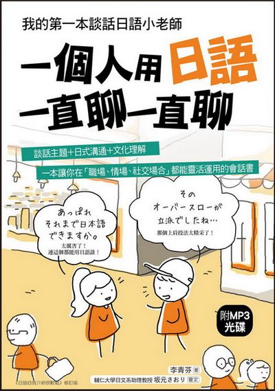 一個人用日語一直聊一直聊：我的第一本談話日語小老師(附MP3光碟) | 拾書所