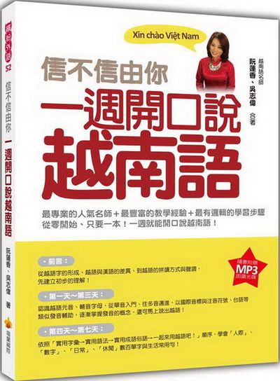 信不信由你一週開口說越南語(隨書附贈作者親錄標準越南語發音朗讀MP3) | 拾書所