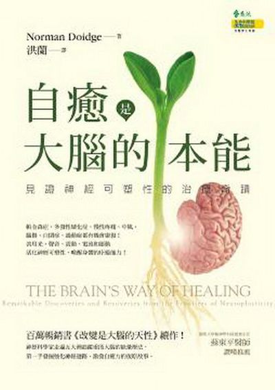 自癒是大腦的本能：見證神經可塑性的治療奇蹟 | 拾書所