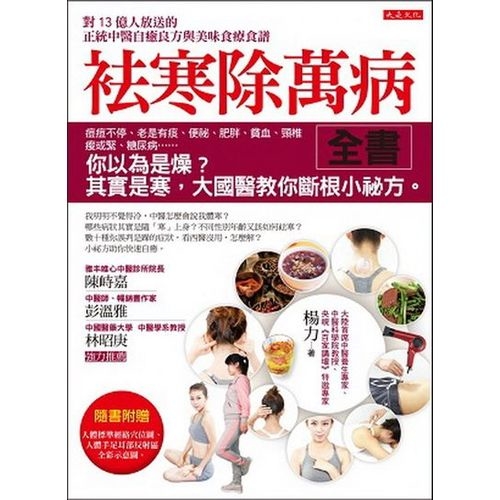 袪寒除萬病全書：痘痘不停、老是有痰、便祕、肥胖、貧血、頸椎痠或緊、糖尿病……你以為是燥?其實是寒，大國醫教你斷根小祕方。 | 拾書所