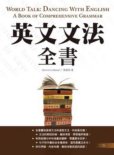 英文文法全書【二版】(20K彩色精裝) | 拾書所