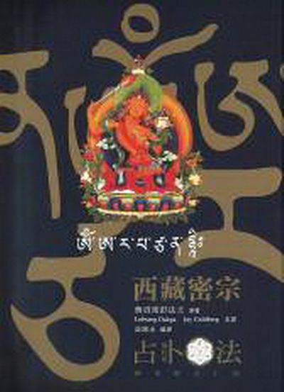 西藏密宗占卜法(修訂版) | 拾書所