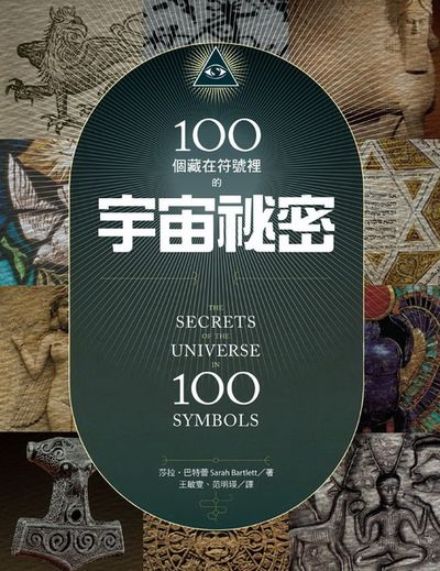 100個藏在符號裡的宇宙秘密 | 拾書所