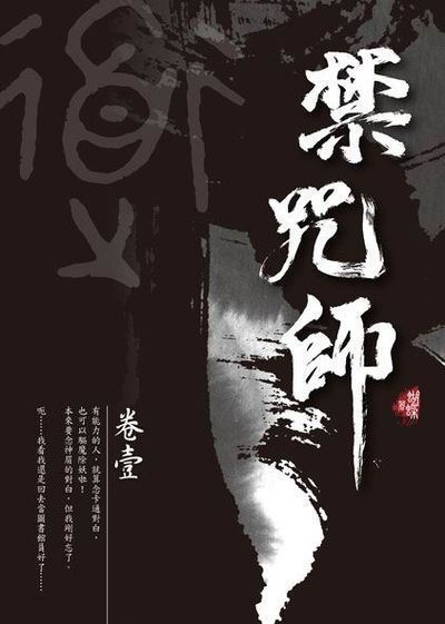 禁咒師 卷壹〈新裝版〉 | 拾書所