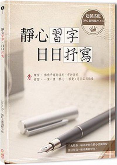 《靜心習字．日日抒寫》附贈４張抒寫明信片 | 拾書所