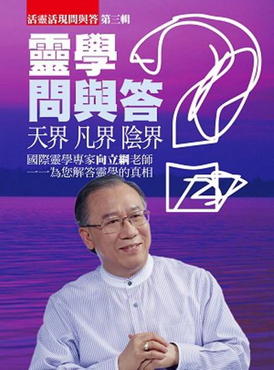 靈學問與答第三輯 | 拾書所