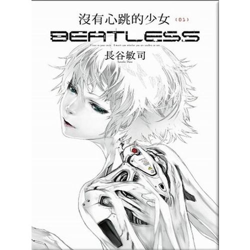 沒有心跳的少女BEATLESS (1) 小說 | 拾書所