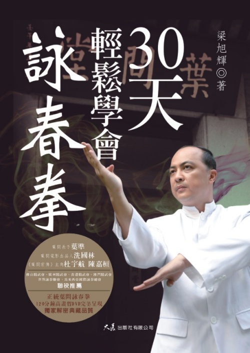 30天輕鬆學會詠春拳(附2DVD) | 拾書所