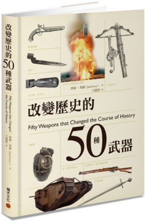 改變歷史的50種武器 | 拾書所