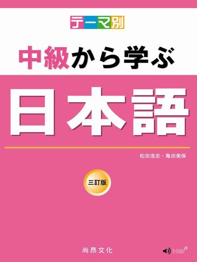 主題別 中級學日本語 三訂版 (書+CD) | 拾書所