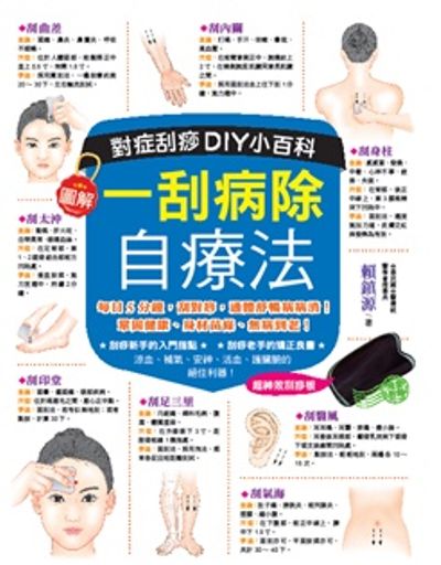 一刮病除自療法：對症刮痧DIY小百科 | 拾書所