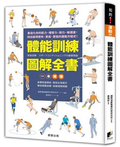 體能訓練圖解全書：一本搞懂身體質量調校‧競技水準提升‧賽前調整訓練‧訓練週期規劃 | 拾書所