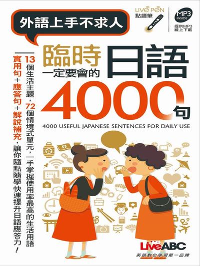 臨時一定要會的日語4000句(口袋書) | 拾書所