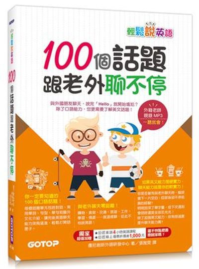 輕鬆說英語：100個話題跟老外聊不停(1書+1MP3) | 拾書所