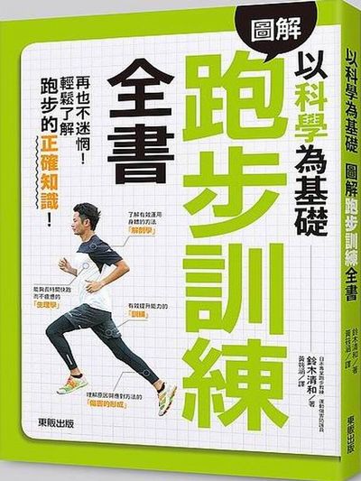 以科學為基礎：圖解跑步訓練全書 | 拾書所