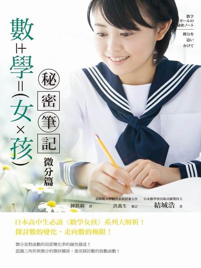 數學女孩秘密筆記：微分篇微分篇 | 拾書所