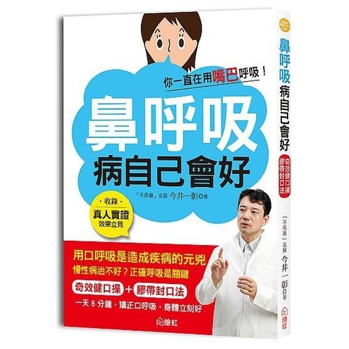 鼻呼吸，病自己會好 | 拾書所