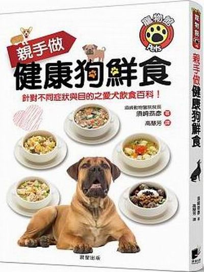 親手做健康狗鮮食：針對不同症狀與目的之愛犬飲食百科！ | 拾書所