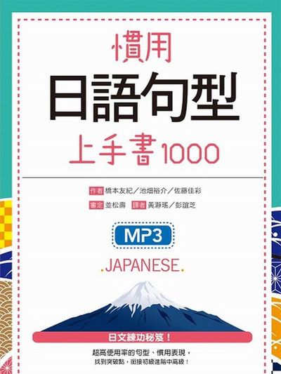 慣用日語句型上手書1000（32K+2MP3） | 拾書所